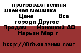 производственная швейная машинка JACK 87-201 › Цена ­ 14 000 - Все города Другое » Продам   . Ненецкий АО,Нарьян-Мар г.